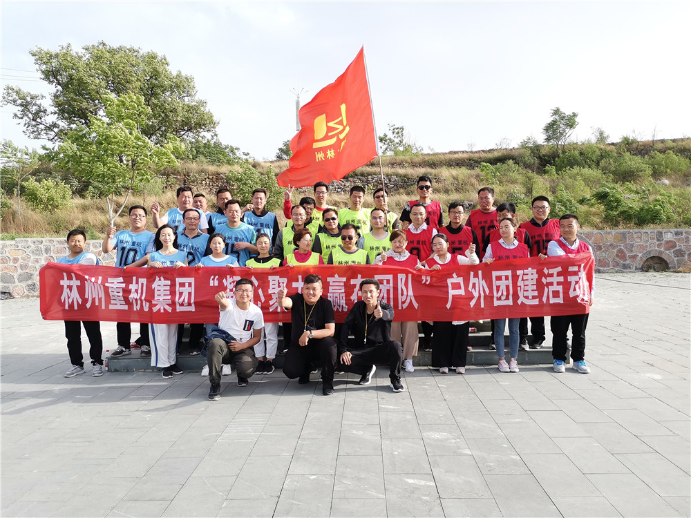 集團(tuán)公司組織開(kāi)展“凝心聚力，贏在團(tuán)隊(duì)”的戶(hù)外團(tuán)建活動(dòng)